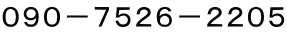 090−7526−2205